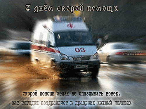 Анимированные гифки и мерцающие открытки с Днем работника скорой помощи