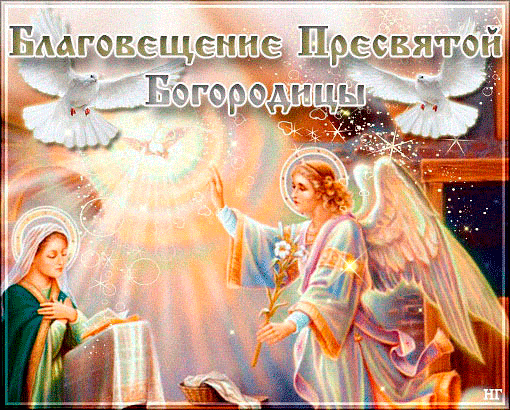 Благовещение Пресвятой Богородицы: гифки и мерцающие открытки