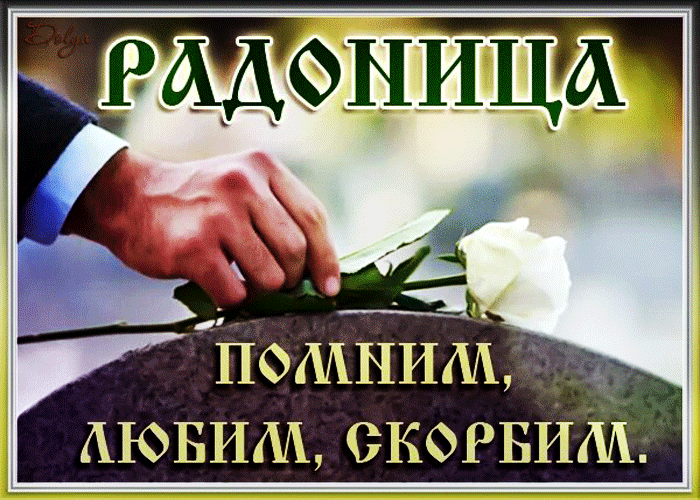 Радоница: анимированные гифки и мерцающие открытки