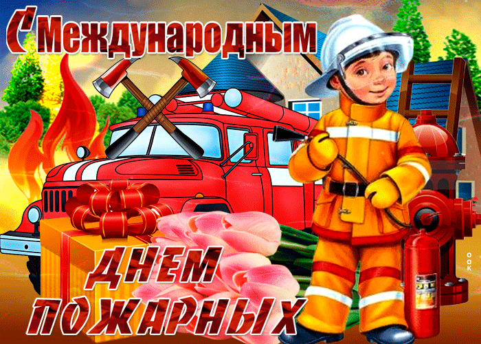 День пожарной охраны: гифки и мерцающие открытки