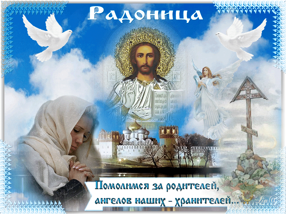 Радоница: анимированные гифки и мерцающие открытки