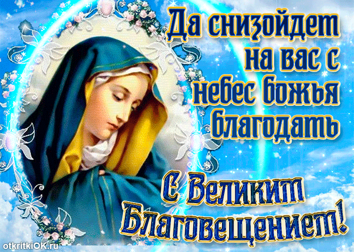 Благовещение Пресвятой Богородицы: гифки и мерцающие открытки