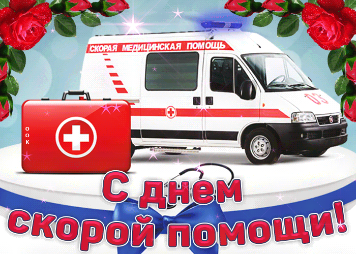 Анимированные гифки и мерцающие открытки с Днем работника скорой помощи