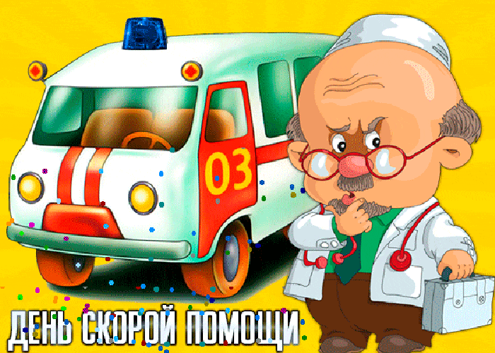 Анимированные гифки и мерцающие открытки с Днем работника скорой помощи