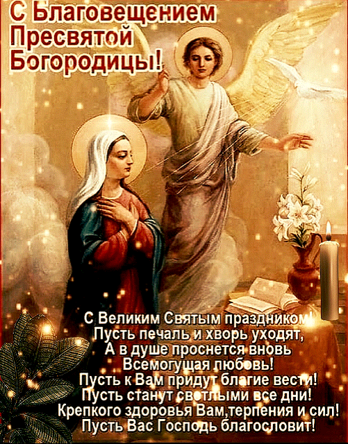 Благовещение Пресвятой Богородицы: гифки и мерцающие открытки