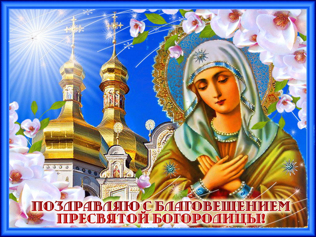 Благовещение Пресвятой Богородицы: гифки и мерцающие открытки