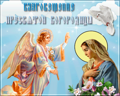 Благовещение Пресвятой Богородицы: гифки и мерцающие открытки