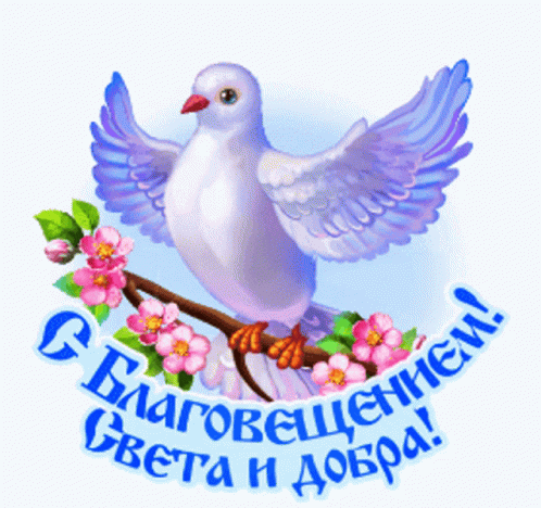 Благовещение Пресвятой Богородицы: гифки и мерцающие открытки