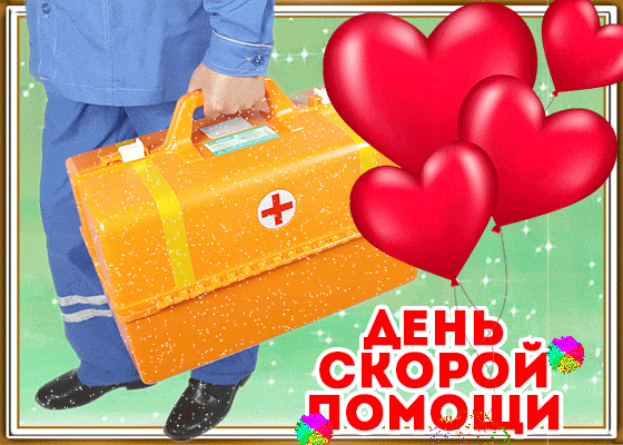 Анимированные гифки и мерцающие открытки с Днем работника скорой помощи