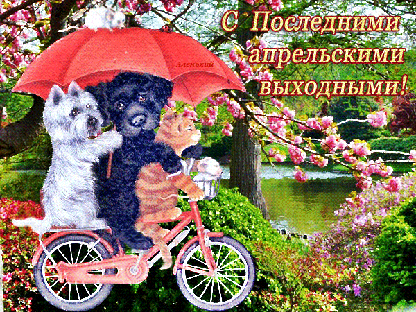 Гифки с последним днем апреля