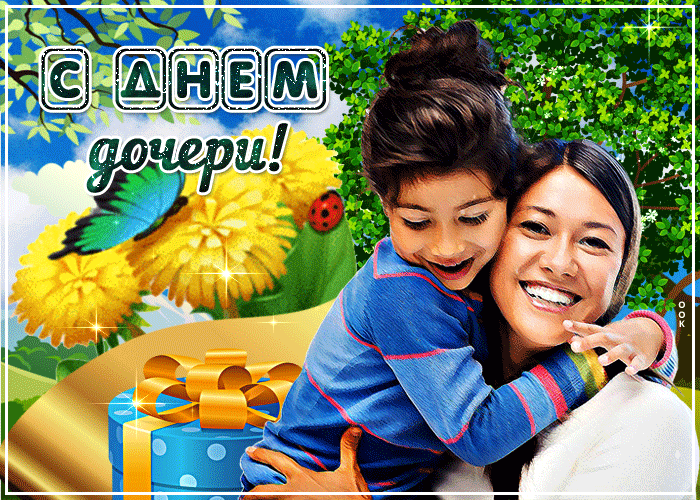 Гифки и мерцающие открытки с Днём дочери
