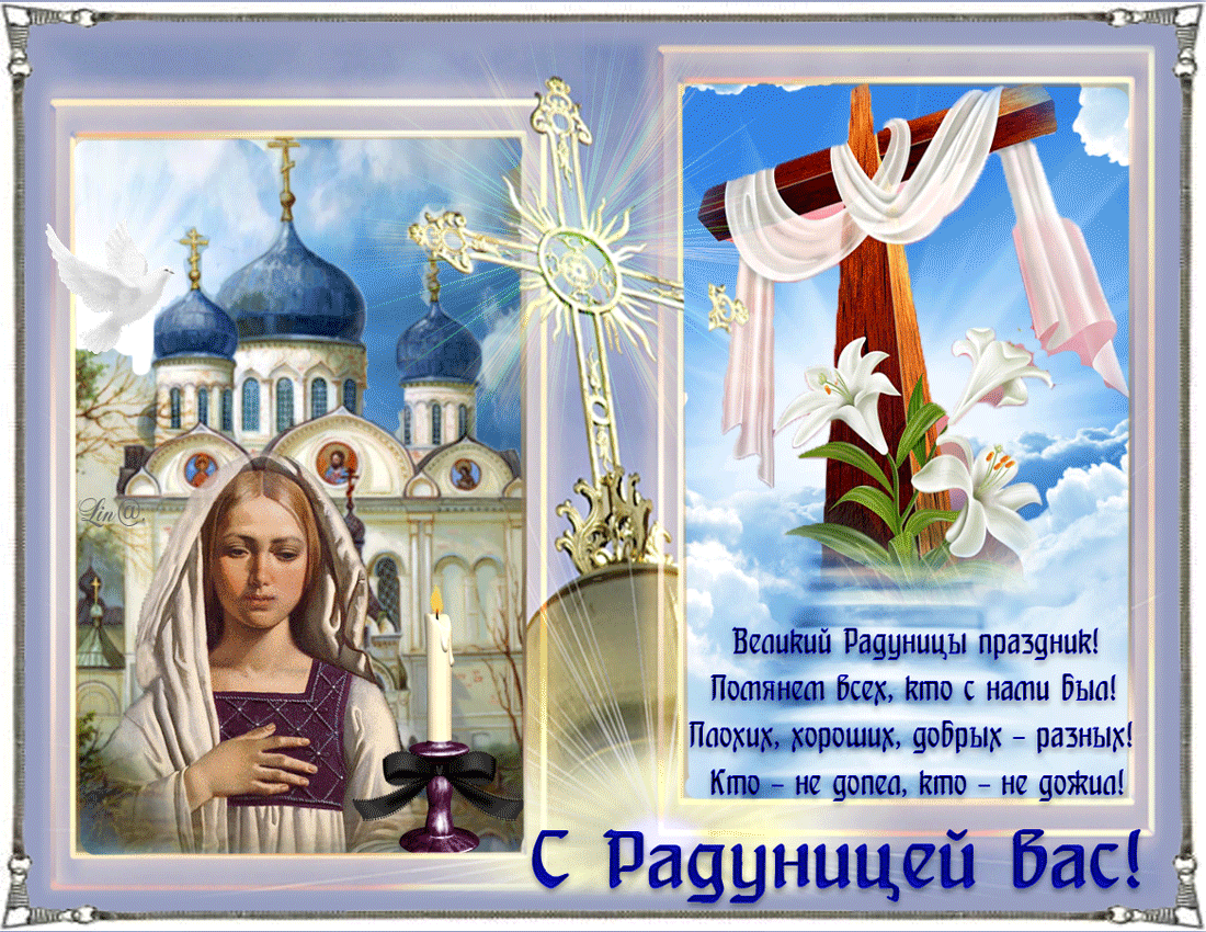 Радоница: анимированные гифки и мерцающие открытки