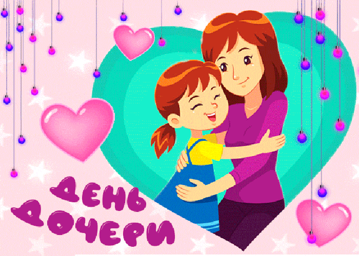 Гифки и мерцающие открытки с Днём дочери