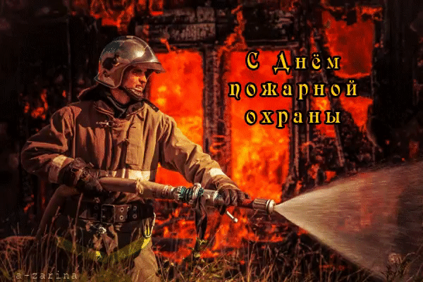 День пожарной охраны: гифки и мерцающие открытки