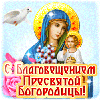Благовещение Пресвятой Богородицы: гифки и мерцающие открытки