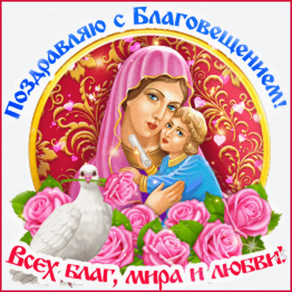 Благовещение Пресвятой Богородицы: гифки и мерцающие открытки