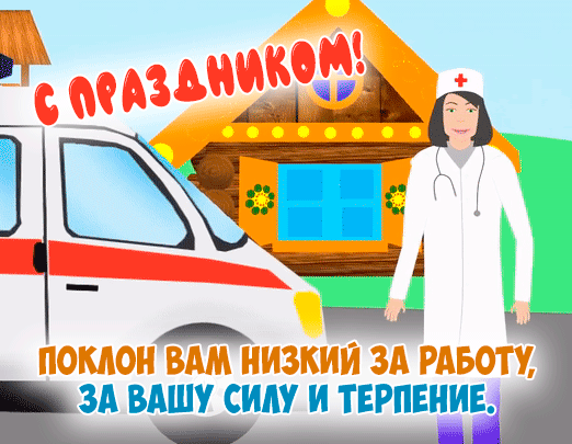 Анимированные гифки и мерцающие открытки с Днем работника скорой помощи