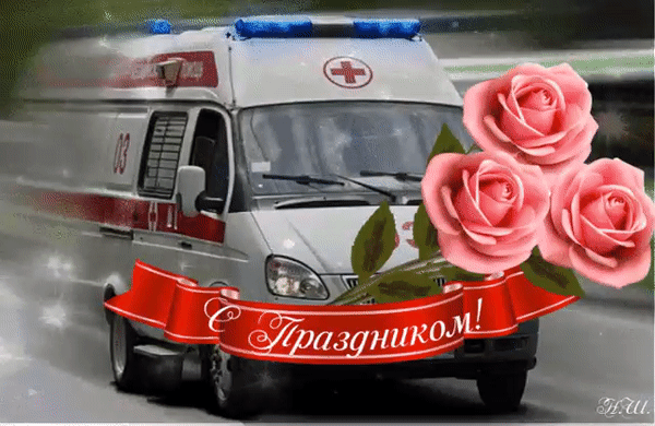 Анимированные гифки и мерцающие открытки с Днем работника скорой помощи