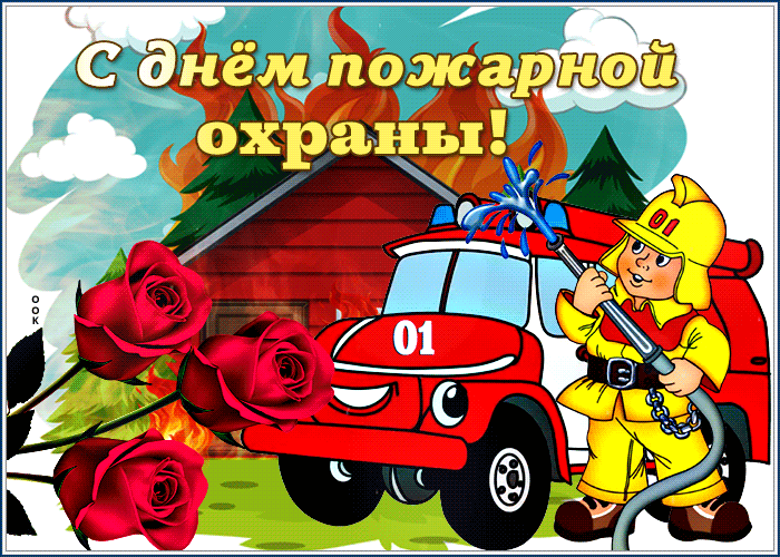День пожарной охраны: гифки и мерцающие открытки