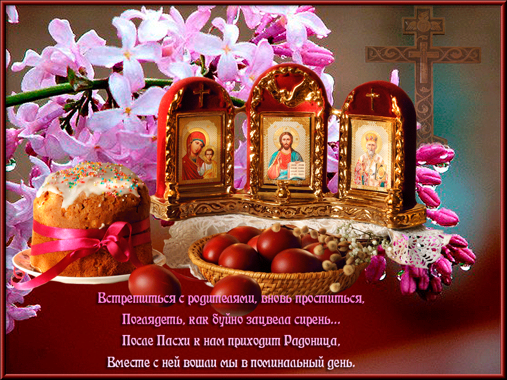 Радоница: анимированные гифки и мерцающие открытки
