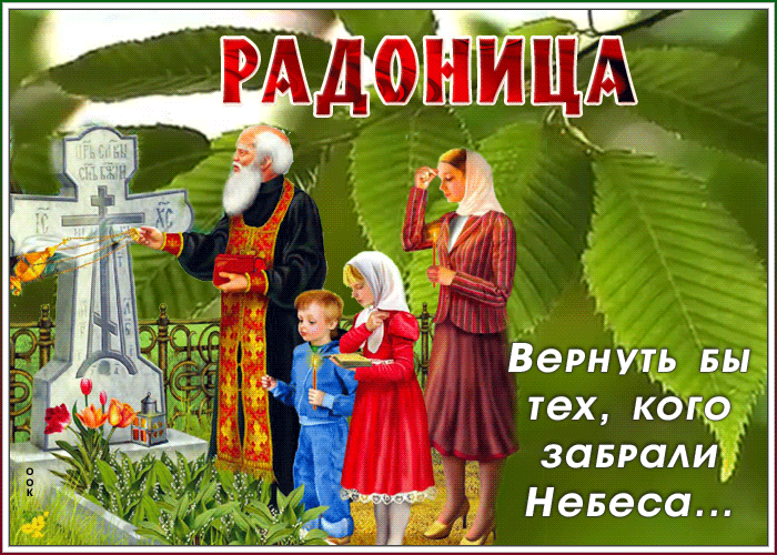 Радоница: анимированные гифки и мерцающие открытки