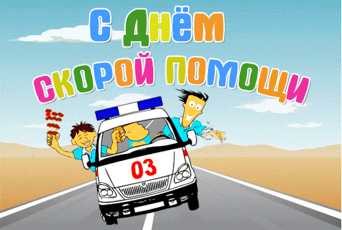 Анимированные гифки и мерцающие открытки с Днем работника скорой помощи