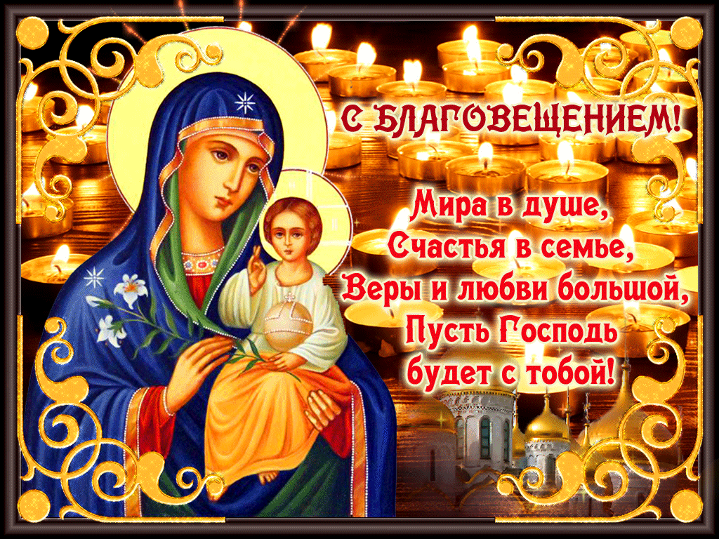 Благовещение Пресвятой Богородицы: гифки и мерцающие открытки