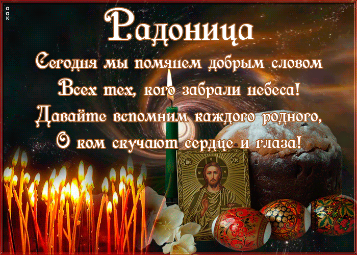 Радоница: анимированные гифки и мерцающие открытки