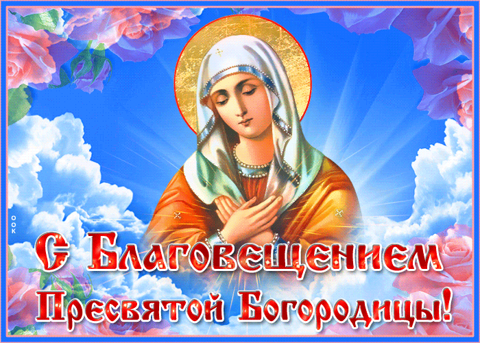 Благовещение Пресвятой Богородицы: гифки и мерцающие открытки