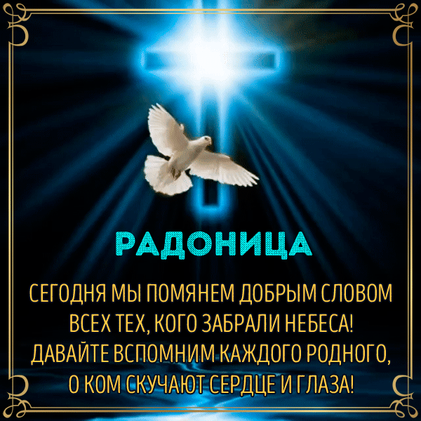 Радоница: анимированные гифки и мерцающие открытки