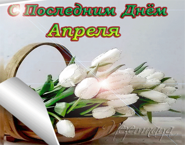 Гифки с последним днем апреля