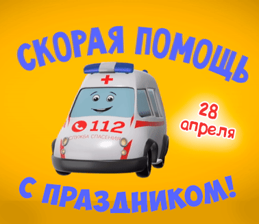 Анимированные гифки и мерцающие открытки с Днем работника скорой помощи
