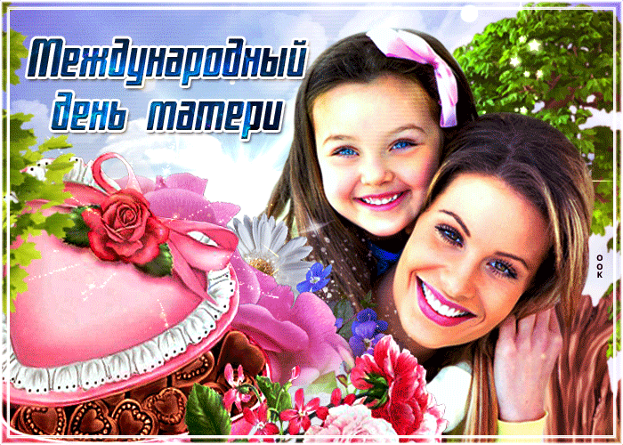 Гифки и анимационные картинки с Международным днем матери