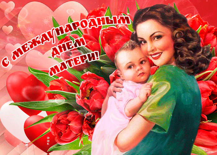 Гифки и анимационные картинки с Международным днем матери