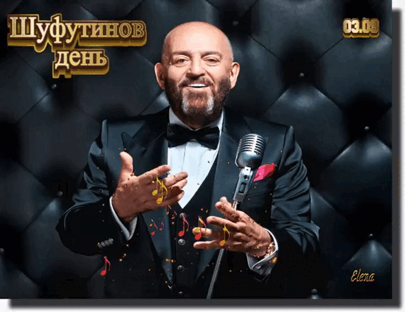Шуфутинов день: прикольные гифки