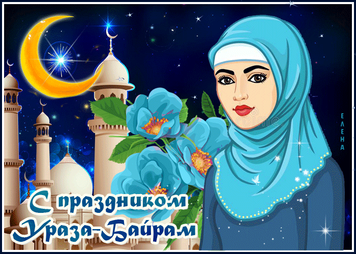Ураза-байрам: гифки и мерцающие открытки&nbsp;