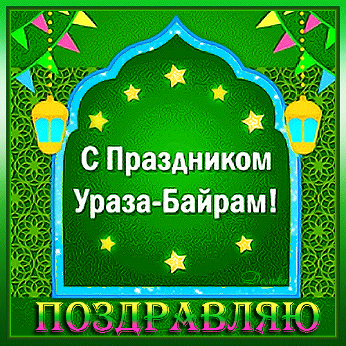 Ураза-байрам: гифки и мерцающие открытки&nbsp;