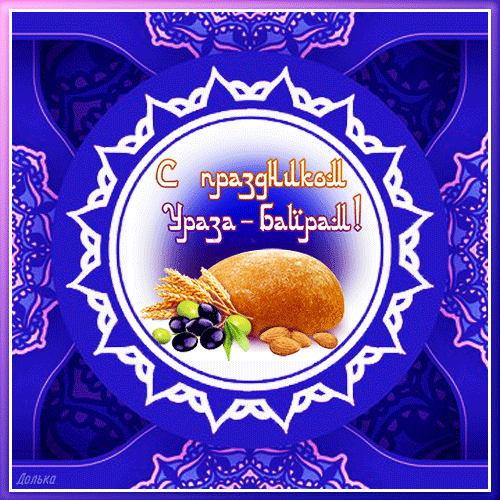 Ураза-байрам: гифки и мерцающие открытки&nbsp;