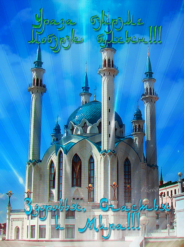 Ураза-байрам: гифки и мерцающие открытки&nbsp;