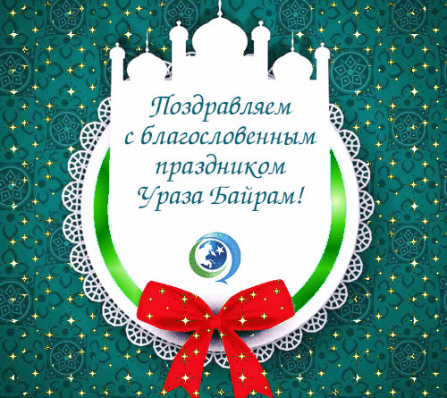 Ураза-байрам: гифки и мерцающие открытки&nbsp;