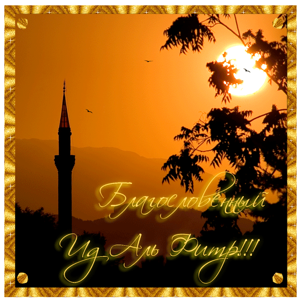 Ураза-байрам: гифки и мерцающие открытки&nbsp;