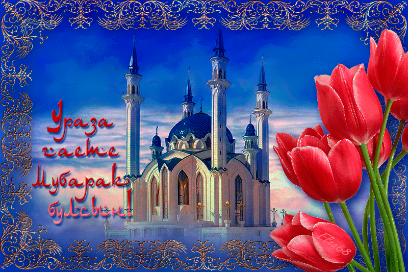 Ураза-байрам: гифки и мерцающие открытки&nbsp;