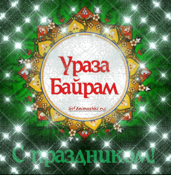 Ураза-байрам: гифки и мерцающие открытки&nbsp;