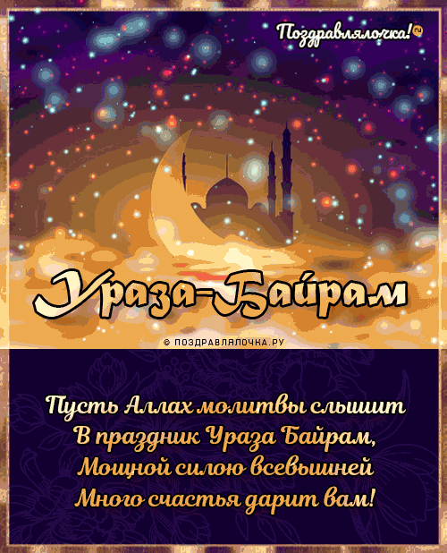 Ураза-байрам: гифки и мерцающие открытки&nbsp;