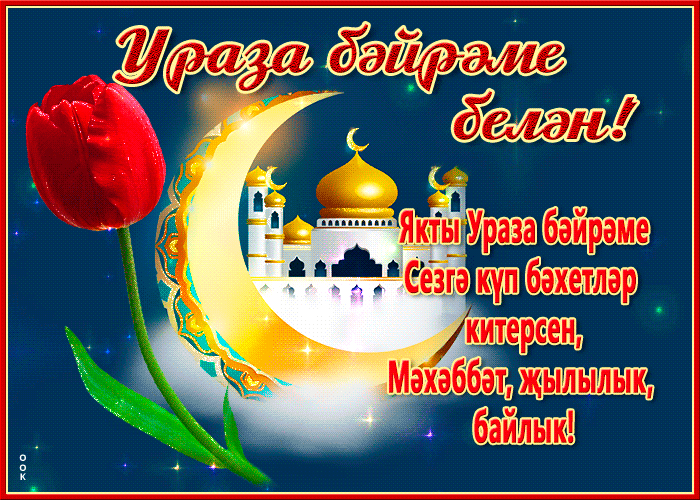 Ураза-байрам: гифки и мерцающие открытки&nbsp;