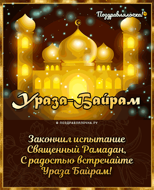 Ураза-байрам: гифки и мерцающие открытки&nbsp;