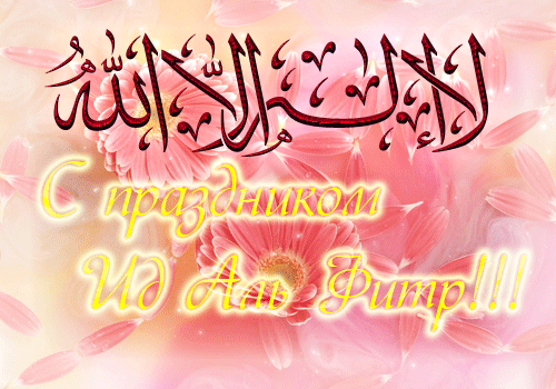 Ураза-байрам: гифки и мерцающие открытки&nbsp;