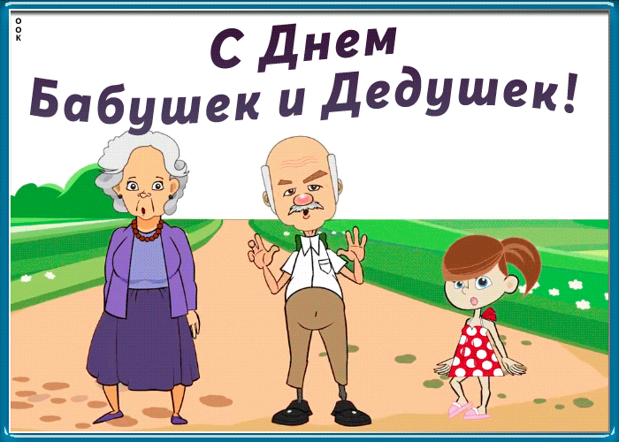 Гифки и анимационные открытки с Днем бабушек и дедушек