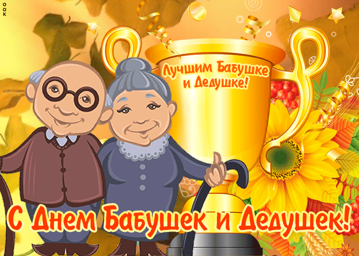 Гифки и анимационные открытки с Днем бабушек и дедушек