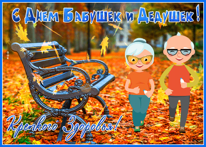 Гифки и анимационные открытки с Днем бабушек и дедушек